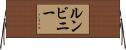 ルンビニー Horizontal Wall Scroll