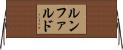 ルンファルド Horizontal Wall Scroll