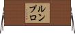 ルンプロ Horizontal Wall Scroll