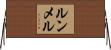 ルンメル Horizontal Wall Scroll