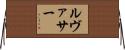 Levasseur Horizontal Wall Scroll