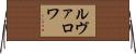 ルヴァロワ Horizontal Wall Scroll