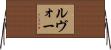 ルヴォー Horizontal Wall Scroll