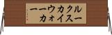 ルークスカイウォーカー Horizontal Wall Scroll