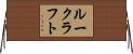 ルークラフト Horizontal Wall Scroll
