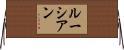 ルーシアン Horizontal Wall Scroll