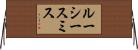 ルーシースミス Horizontal Wall Scroll