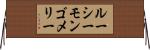 ルーシーモンゴメリー Horizontal Wall Scroll