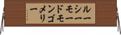 ルーシーモードモンゴメリー Horizontal Wall Scroll