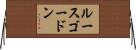 ルースゴードン Horizontal Wall Scroll