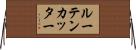 ルーテンカッター Horizontal Wall Scroll