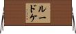 Luedtke Horizontal Wall Scroll