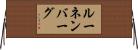 ルーネンバーグ Horizontal Wall Scroll