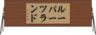 ルーパーツランド Horizontal Wall Scroll