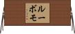 ルーボモ Horizontal Wall Scroll