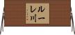 ルーレ川 Horizontal Wall Scroll