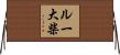 ルー大柴 Horizontal Wall Scroll