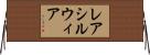 レアシルウィア Horizontal Wall Scroll