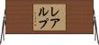 レアルプ Horizontal Wall Scroll