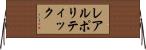 レアルポリティック Horizontal Wall Scroll