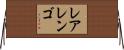 レアレンゴ Horizontal Wall Scroll
