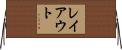 レイアウト Horizontal Wall Scroll