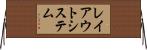 レイアウトシステム Horizontal Wall Scroll