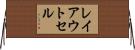 レイアウトセル Horizontal Wall Scroll