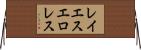 レイエスエロレス Horizontal Wall Scroll