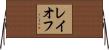 レイオフ Horizontal Wall Scroll