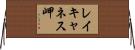 レイキャネス岬 Horizontal Wall Scroll