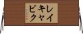 レイキャビク Horizontal Wall Scroll