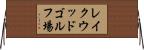 レイクウッドゴルフ場 Horizontal Wall Scroll