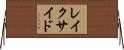 レイクサイド Horizontal Wall Scroll