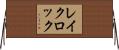 レイクロック Horizontal Wall Scroll