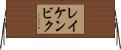 レイケンビク Horizontal Wall Scroll