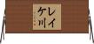レイケ川 Horizontal Wall Scroll