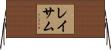 レイサム Horizontal Wall Scroll