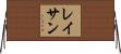 Lathan Horizontal Wall Scroll