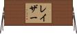 レイザー Horizontal Wall Scroll