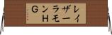 レイザーラモンＨＧ Horizontal Wall Scroll
