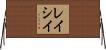 レイシイ Horizontal Wall Scroll