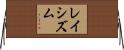 レイシズム Horizontal Wall Scroll