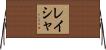 Laysha Horizontal Wall Scroll