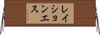 レイションエス Horizontal Wall Scroll