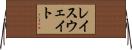 レイスウェイト Horizontal Wall Scroll