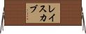 レイスカブ Horizontal Wall Scroll