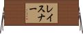 レイスナー Horizontal Wall Scroll