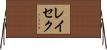 レイセク Horizontal Wall Scroll