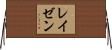 レイゼン Horizontal Wall Scroll